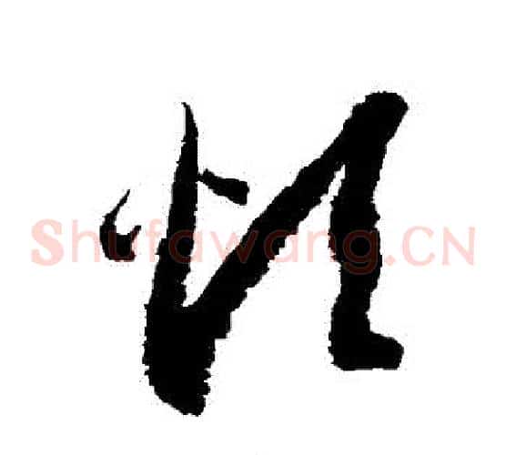 煩字徐伯清毛笔草书书法写法,摘自徐伯清毛笔草书书法作品
