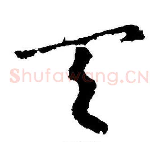 天字皇象毛笔草书书法写法,摘自皇象毛笔草书书法作品
