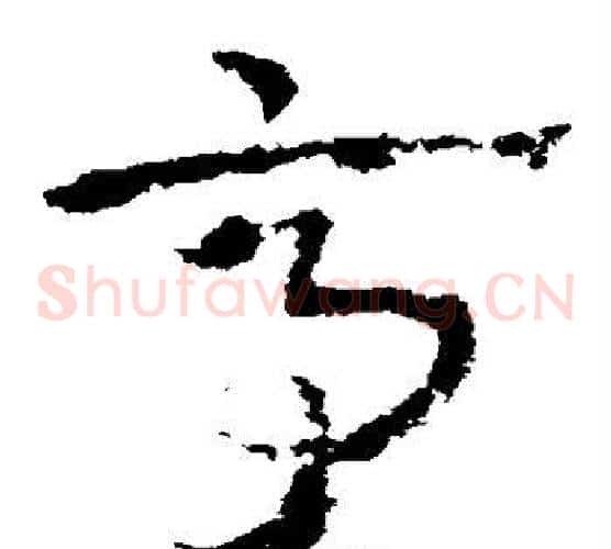 亭字皇象毛笔草书书法写法,摘自皇象毛笔草书书法作品