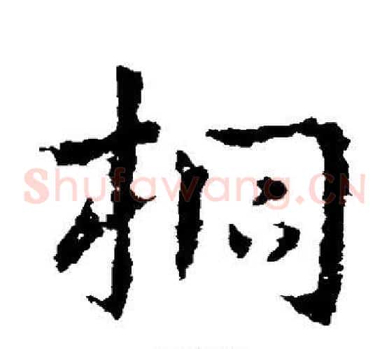 桐字皇象毛笔草书书法写法,摘自皇象毛笔草书书法作品