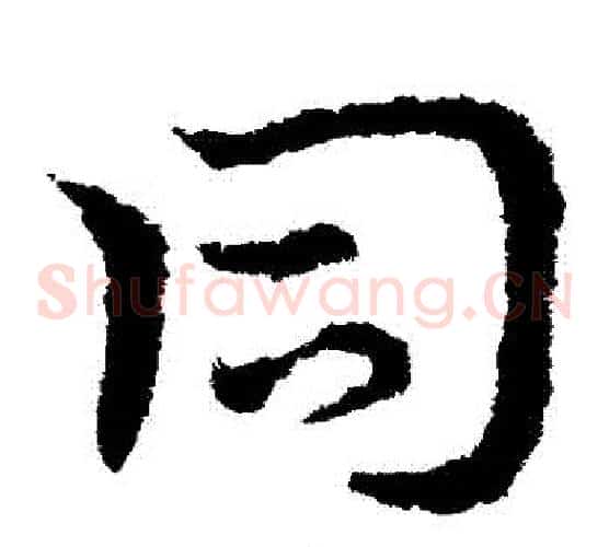 衕字皇象毛笔草书书法写法,摘自皇象毛笔草书书法作品