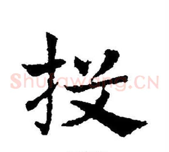 投字皇象毛笔草书书法写法,摘自皇象毛笔草书书法作品