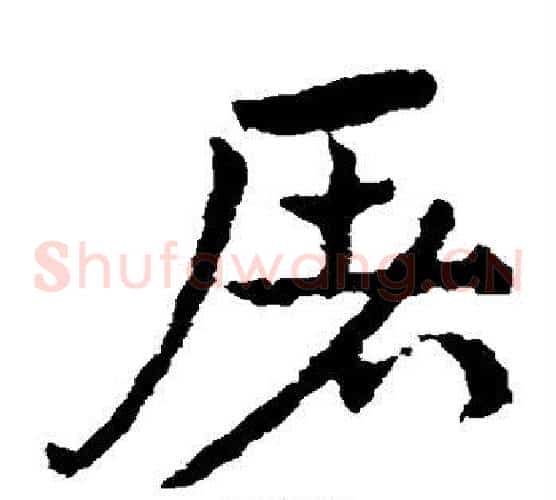 屠字皇象毛笔草书书法写法,摘自皇象毛笔草书书法作品