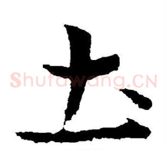 土字皇象毛笔草书书法写法,摘自皇象毛笔草书书法作品