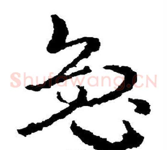 兔字皇象毛笔草书书法写法,摘自皇象毛笔草书书法作品