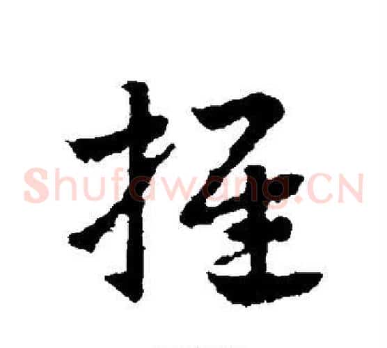 推字皇象毛笔草书书法写法,摘自皇象毛笔草书书法作品