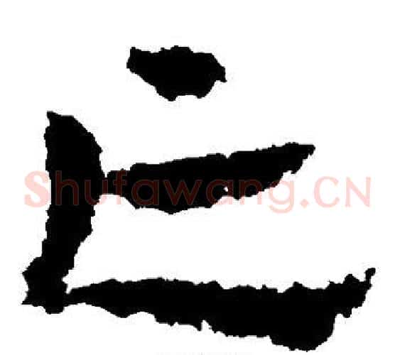亡字皇象毛笔草书书法写法,摘自皇象毛笔草书书法作品