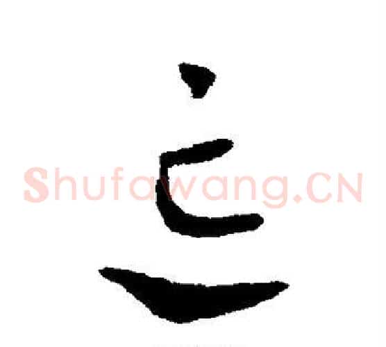 忘字皇象毛笔草书书法写法,摘自皇象毛笔草书书法作品