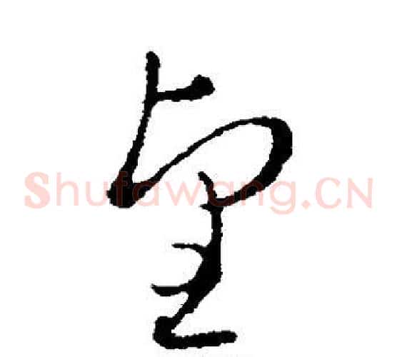 望字皇象毛笔草书书法写法,摘自皇象毛笔草书书法作品