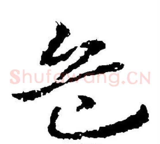 危字皇象毛笔草书书法写法,摘自皇象毛笔草书书法作品