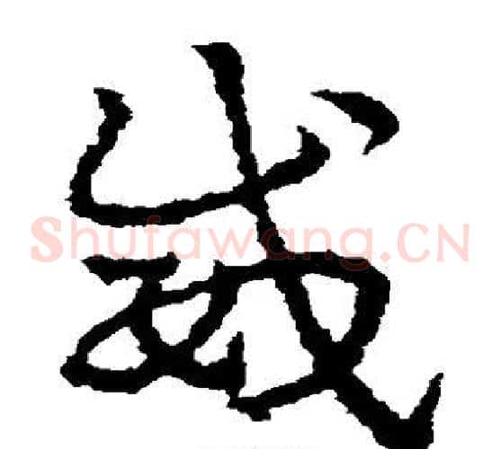 威字皇象毛笔草书书法写法,摘自皇象毛笔草书书法作品