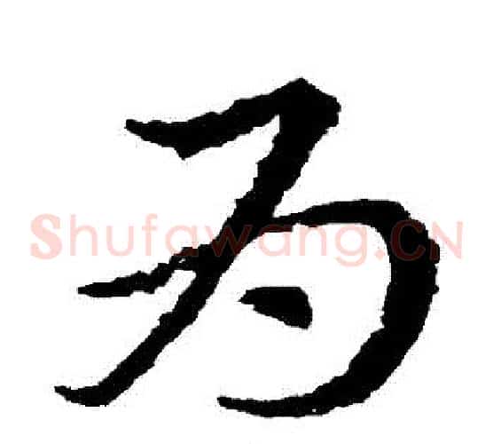 為字皇象毛笔草书书法写法,摘自皇象毛笔草书书法作品