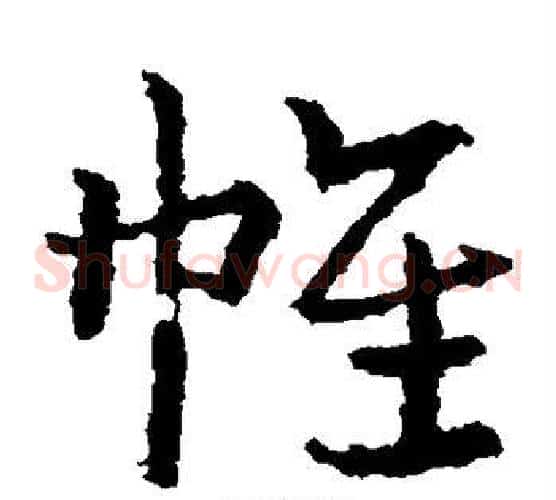 帷字皇象毛笔草书书法写法,摘自皇象毛笔草书书法作品