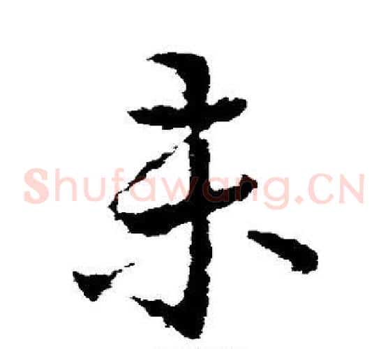 未字皇象毛笔草书书法写法,摘自皇象毛笔草书书法作品