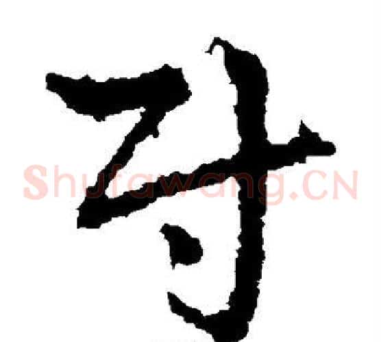 尉字皇象毛笔草书书法写法,摘自皇象毛笔草书书法作品