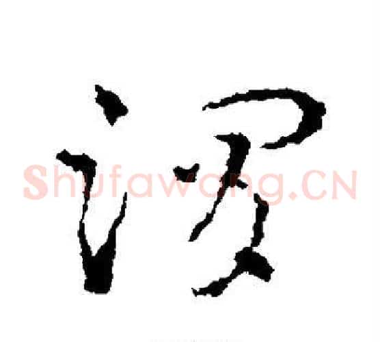 渭字皇象毛笔草书书法写法,摘自皇象毛笔草书书法作品