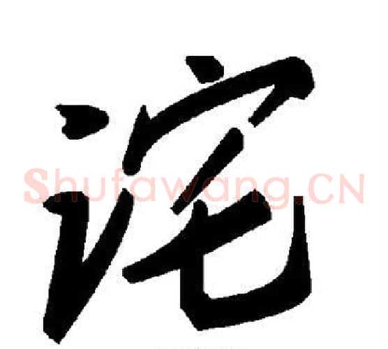 诧字毛泽东毛笔草书书法写法,摘自毛泽东毛笔草书书法作品