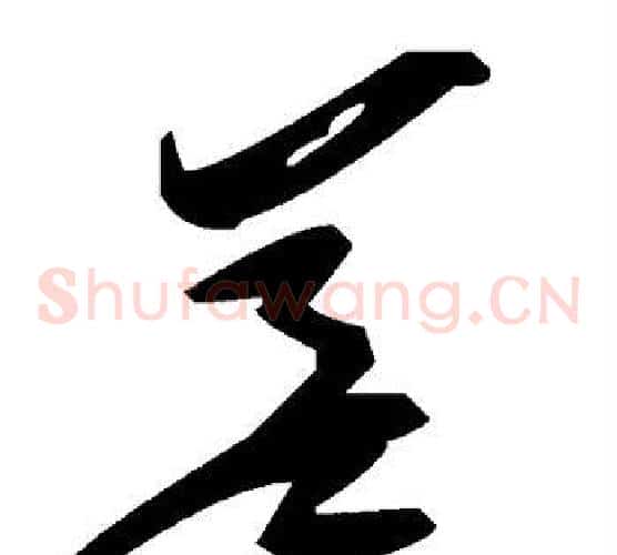 差字毛泽东毛笔草书书法写法,摘自毛泽东毛笔草书书法作品