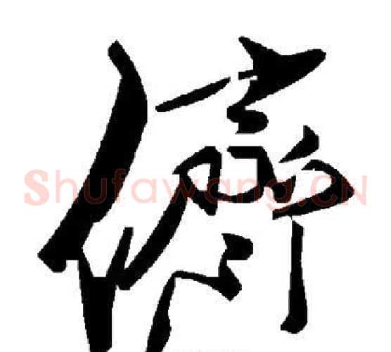侪字毛泽东毛笔草书书法写法,摘自毛泽东毛笔草书书法作品