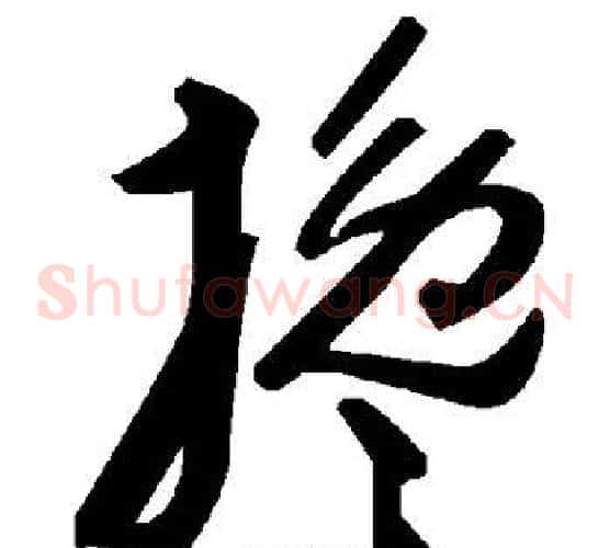 搀字毛泽东毛笔草书书法写法,摘自毛泽东毛笔草书书法作品