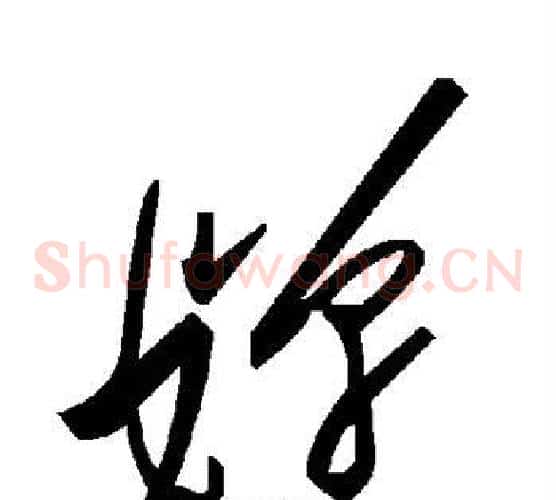 婵字毛泽东毛笔草书书法写法,摘自毛泽东毛笔草书书法作品