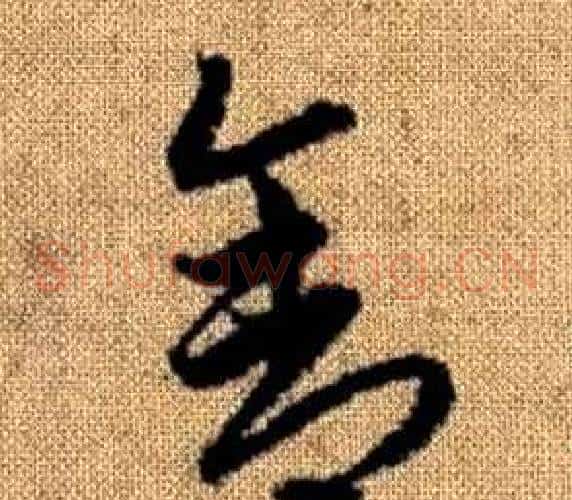 舍字赵孟頫毛笔草书写法,摘自真草千字文