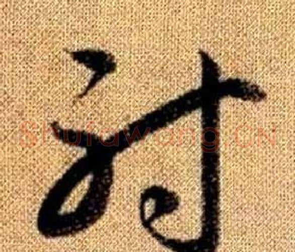 射字赵孟頫毛笔草书写法,摘自真草千字文