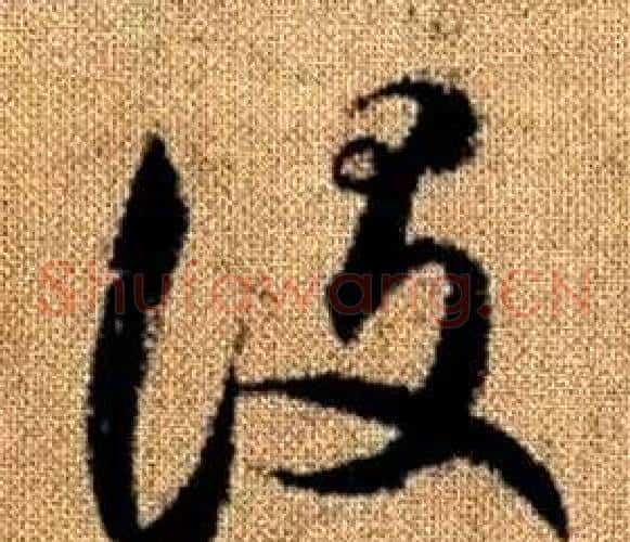 設字赵孟頫毛笔草书写法,摘自真草千字文