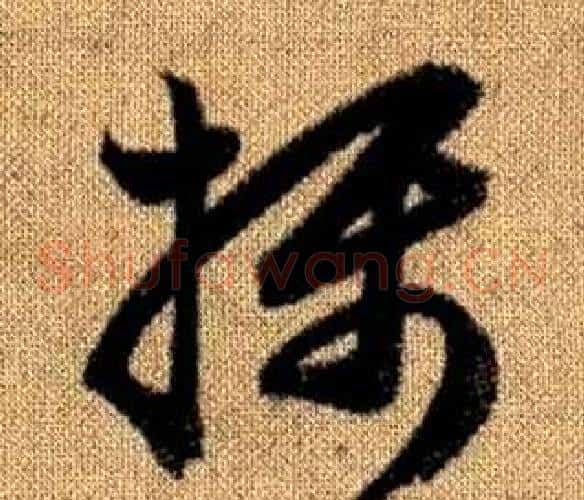 攝字赵孟頫毛笔草书写法,摘自真草千字文