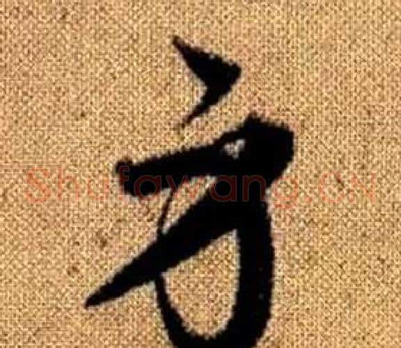 身字赵孟頫毛笔草书写法,摘自真草千字文