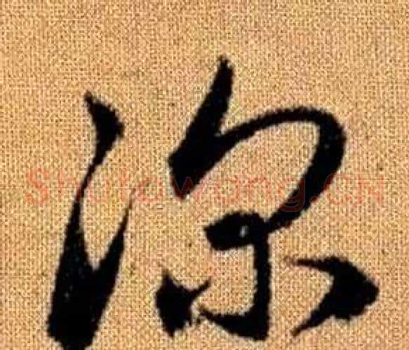 深字赵孟頫毛笔草书写法,摘自真草千字文