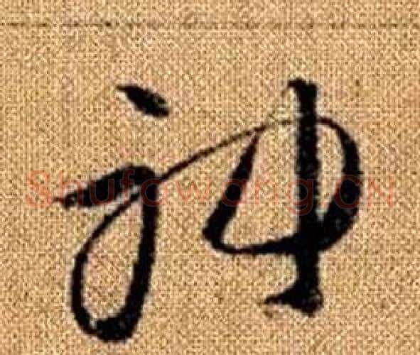 神字赵孟頫毛笔草书写法,摘自真草千字文