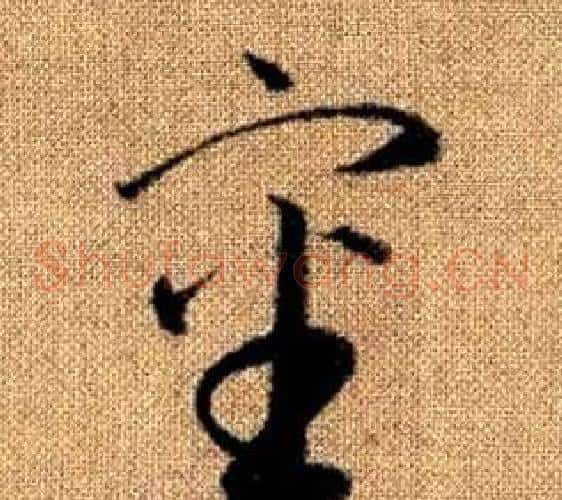 審字赵孟頫毛笔草书写法,摘自真草千字文