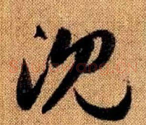 沈字赵孟頫毛笔草书写法,摘自真草千字文