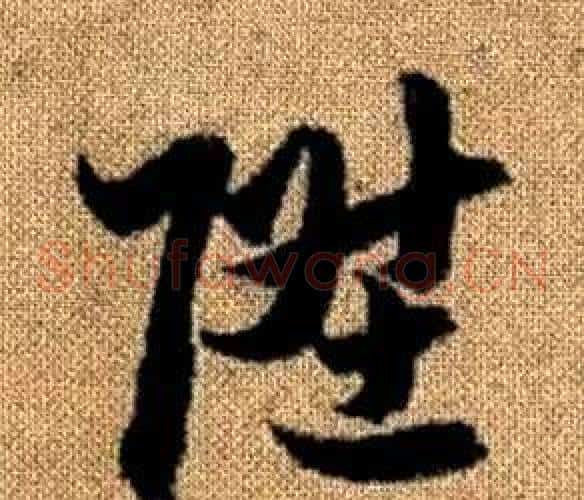 陞字赵孟頫毛笔草书写法,摘自真草千字文