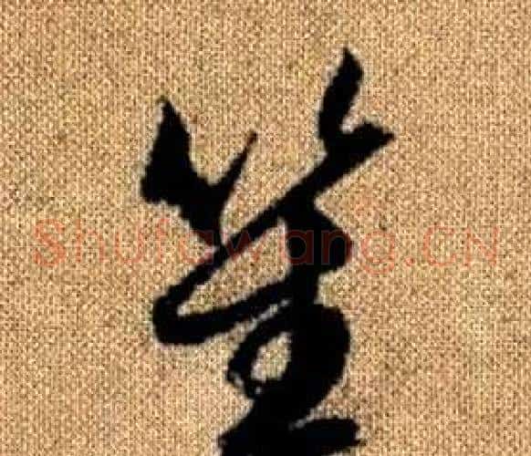 笙字赵孟頫毛笔草书写法,摘自真草千字文
