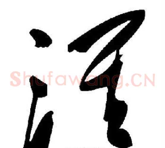 淮字毛泽东毛笔草书书法写法,摘自毛泽东毛笔草书书法作品