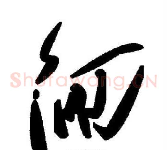 徊字毛泽东毛笔草书书法写法,摘自毛泽东毛笔草书书法作品