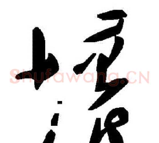 壞字毛泽东毛笔草书书法写法,摘自毛泽东毛笔草书书法作品