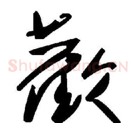 歡字毛泽东毛笔草书书法写法,摘自毛泽东毛笔草书书法作品