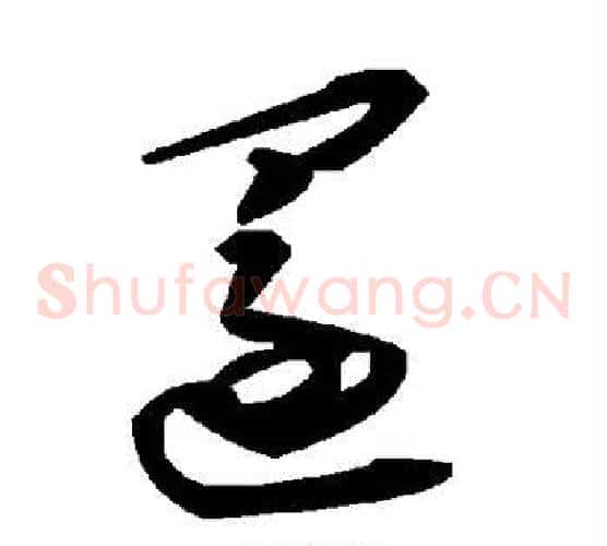 还字毛泽东毛笔草书书法写法,摘自毛泽东毛笔草书书法作品