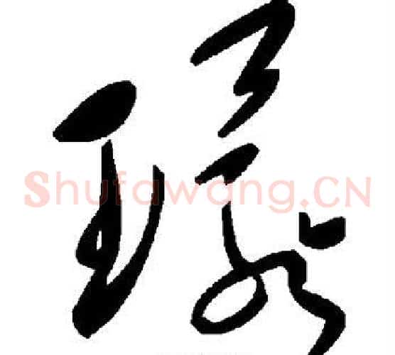 环字毛泽东毛笔草书书法写法,摘自毛泽东毛笔草书书法作品