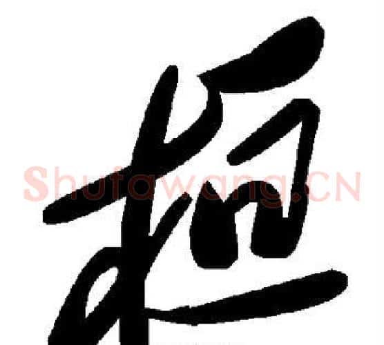 桓字毛泽东毛笔草书书法写法,摘自毛泽东毛笔草书书法作品