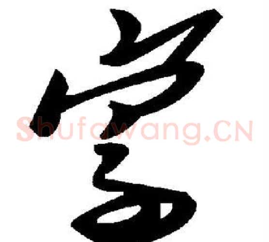 寰字毛泽东毛笔草书书法写法,摘自毛泽东毛笔草书书法作品