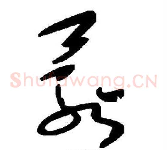 鬟字毛泽东毛笔草书书法写法,摘自毛泽东毛笔草书书法作品