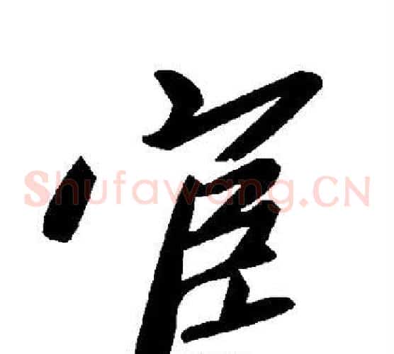 宦字毛泽东毛笔草书书法写法,摘自毛泽东毛笔草书书法作品