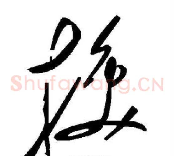 换字毛泽东毛笔草书书法写法,摘自毛泽东毛笔草书书法作品