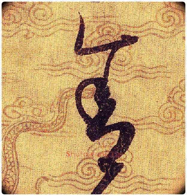 舍毛笔草书写法,摘自宋赵佶草书千字文