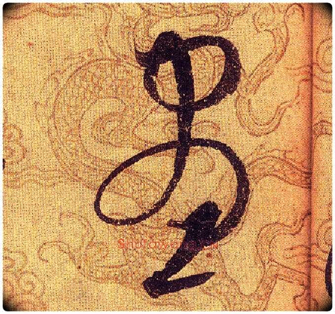 晝毛笔草书写法,摘自宋赵佶草书千字文