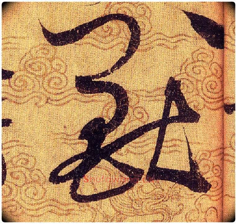 兽毛笔草书写法,摘自宋赵佶草书千字文
